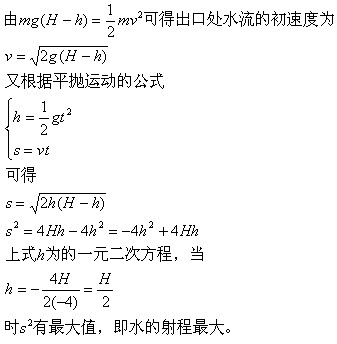 高中物理水流射程与排水孔高度的关系实验课题研究